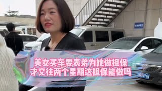 美女买车要男朋友为她做担保，才交往两个星期这担保能做吗？