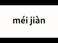 How to pronounce méi jiàn | 没见 (Not see in Chinese)