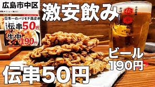 【激安】50円串と190円ビールのコスパ最強居酒屋で一人飲み【新時代】【伝串】