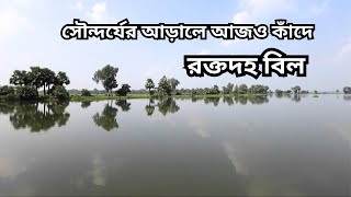 সৌন্দর্যের আড়ালে আজও কাঁদে রক্তদহ বিল || History Of Roktodoho Beel