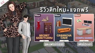 รีวิว 3 คิทใหม่พร้อมแจก 3 คิทฟรี | The Sims 4™ Secret Sanctuary , Casanova Cave and Comfy Gamer Kits