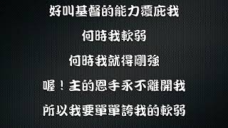 我的恩典夠你用的