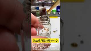 香港流金歲月鐘錶維修服務中心-rolex維修-勞力士維修