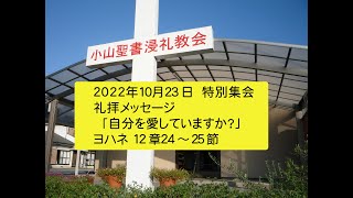 小山聖書浸礼教会 2022年10月23日　秋の特別集会の動画