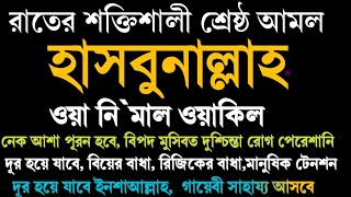 রাতের শক্তিশালী শ্রষ্ঠ আমল হাসবুনাল্লাহ ওয়া নি`মাল ওয়াকিল