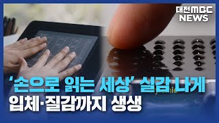 손으로 읽는 세상 '점자도 진화합니다'/대전MBC