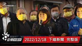 20221218 下暗新聞 | 公視台語台