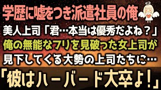 【感動する話】学歴に嘘をつき無能な派遣社員を演じていた俺の正体を見抜いた美人上司「君、本当は優秀だよね？」彼女に過去を打ち明けることに「実は俺ハーバード大卒で」すると…