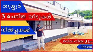 തൃശ്ശൂർ  ചെറിയ ബഡ്ജറ്റിൽ 3 വീടുകൾ വില്പനക്ക് | house for sale |