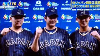 2017 WBC 1次ランド（オーストラリア戦）