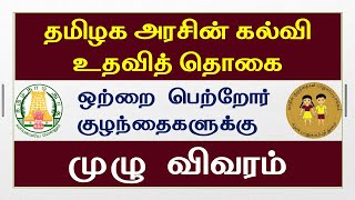 ஒற்றைப் பெற்றோருடைய மாணவர்களுக்கான கல்வி உதவித் உதவி | school children scholarship | 4000 உதவித்தொகை