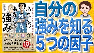 【13分で解説】宇宙兄弟とFFS理論が教えてくれる あなたの知らないあなたの強み（古野俊幸 / 著）