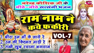 राम नाम नै कहवे फकीरी | Raam Naam Ne kave Fkiri |  Ladies Bhajan | Haryanvi Folk Bhajan Narender K