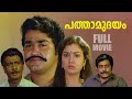 Pathamudayam Malayalam Full Movie | Mohanlal | Urvashi | M G Soman #movie