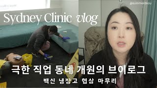 [Sydney Vlog] 개원일기: 극한 직업 동네 개원의. 백신 냉장고 협상 마무리. The real life of a clinic owner.