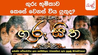 ගුරු සිත | GURU SITHA (29/03/2021) | ගුරු භූමිකාව කෙසේ වෙනස් විය යුතුද?