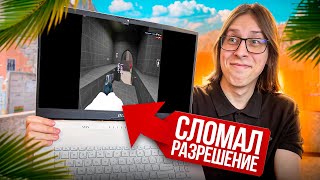 🔥СЛОМАЛ РАЗРЕШЕНИЕ ЭКРАНА НА НОУТЕ И ПРОШЕЛ НА НЕМ ПРОВЕРКУ НА ЧИТЫ В CS2 И ОБМАНУЛ АДМИНА