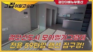 검단신도시 모아엘가그랑데 전용59타입 랜선 집구경 go go! ☎010.6489.9236 검단더베뉴부동산