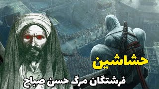 حشاشین: حشاشین فرشتگان مرگ حسن صباح/حشاشین چه کسانی بودند