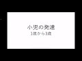 【5分で発達を理解】1〜3歳を分かりやすく解説！【youtube看護専門学校】