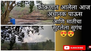 || कोकणात आलेला अचानक पाऊस😍 || # मातीचा सुटलेला सुगंध 🥰😘|| kokan lover❤️❤️||