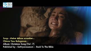 சின்ன இயேசு பாலகனே… | Chinna Yesu Balaganae... | Christmas Song |  சத்தியவசனம்