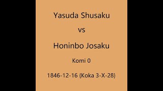 本因坊秀策 1846-12-16 安田秀策vs本因坊丈策