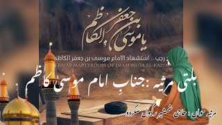 Balti Marsiya || Jinab e Musa Kazim A.S || Haji Shamshar Youlter Skardu || 2025 #baltimarsiya