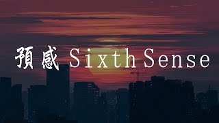 [LYRICS]  梁靜茹〈預感 Sixth Sense〉