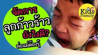 EF : เทคนิคจัดการลูกก้าวร้าว หนุ่มแว่นหัวร้อน | วิธีเลี้ยงลูก | Kids Family