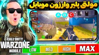 رفتم وارزون موبایل بخش مولتی پلیر پلی دادم 😎| warzone mobile