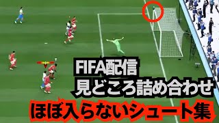 ほぼ入らないシュート集。FIFA22配信まとめ