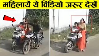 महिला को अकेली देखकर कर डाली ऐसी करतूत | Indian Chain Snatching Videos/cctv