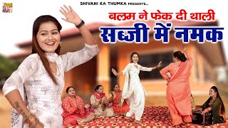Lokgeet | बलम ने फेक दी थाली | Shivani Dance Video | Ladies Dance | देहाती गीत #shivanikathumka