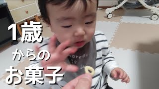 【1歳からのお菓子】初めてのお菓子を食べた赤ちゃんの反応は？【1歳0ヶ月】