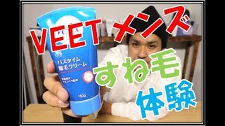 メンズ（ヴィートメン）すね毛体験と使い方　Mens veet shank hair experience how to use