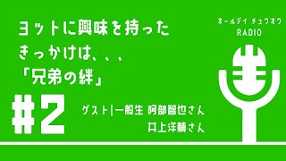 【Radio】オールデイチュウオウ＃2