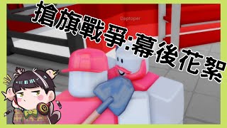 [roblox]搶旗戰爭!!!!!幕後花絮