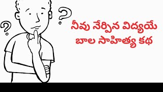 బాల సాహిత్య కథ: నీవు నేర్పిన .. గ్రంథం: ప్రతిభా భారతి  గ్రంథ కర్త: కరుణశ్రీ జంధ్యాల పాపయ్య శాస్త్రి