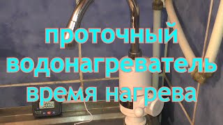 Проточный водонагреватель время нагрева воды