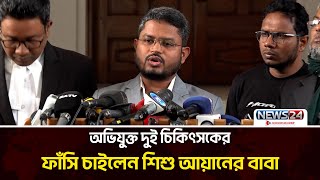 শিশু আয়ানের ঘটনায় ক্ষতিপূরণ প্রশ্নে রুলের শুনানি ৫ মার্চ | Ayan | Child | Child Ayan | News24