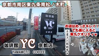 【喫茶店が好きだ！！vol.23】京都市南区東九条南松ノ木町　珈琲館ＹＣ京都店【裏に入ると東九クオリティがｗ】