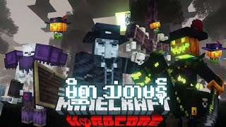 သံတမန်မိစ္ဆာကြီးများ (Minecraft Born in Chaos)