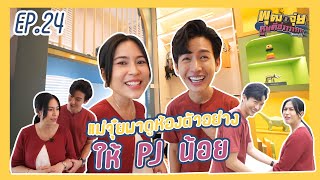 พุฒจุ๋ย หูยดีอ่าาาาาาาา EP.24 | แม่จุ๋ยพาดูห้องตัวอย่างให้ PJ น้อย