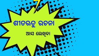 ଶୀତଋତୁ ରଚନା//winter season essay..