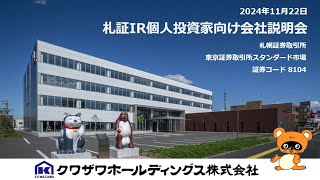 個人投資家向け会社説明会「札証ＩＲ（東京） 2024年11月22日開催」