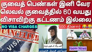 Kuwait 60's No Visa Fees • Kuwait women join ARMY • Kuwait airport Happy News • Kuwait tamil news