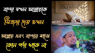 বান্দা যখন আল্লাহকে সিজদা দেয় তখন আল্লাহ এবং বান্দার মাঝে কোন পর্দা থাকে না। আনিছুর রহমান আশরাফি2023