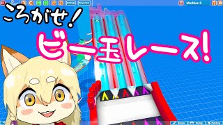 【Marble World】転がせ！とぅるちゃんのビー玉レース【第05回】