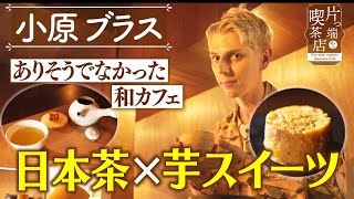 【小原ブラス】日本茶×芋スイーツ…ありそうでなかった和カフェ【片っ端から喫茶店】